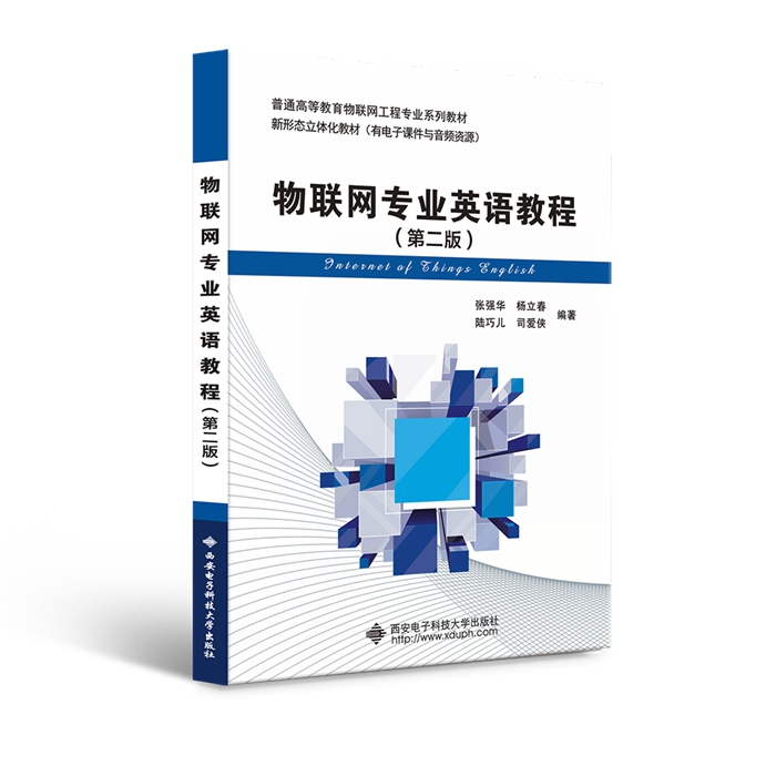 物联网专业英语教程（第二版）