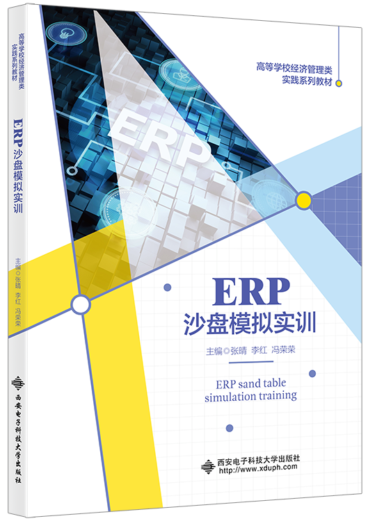 ERP沙盘模拟实训