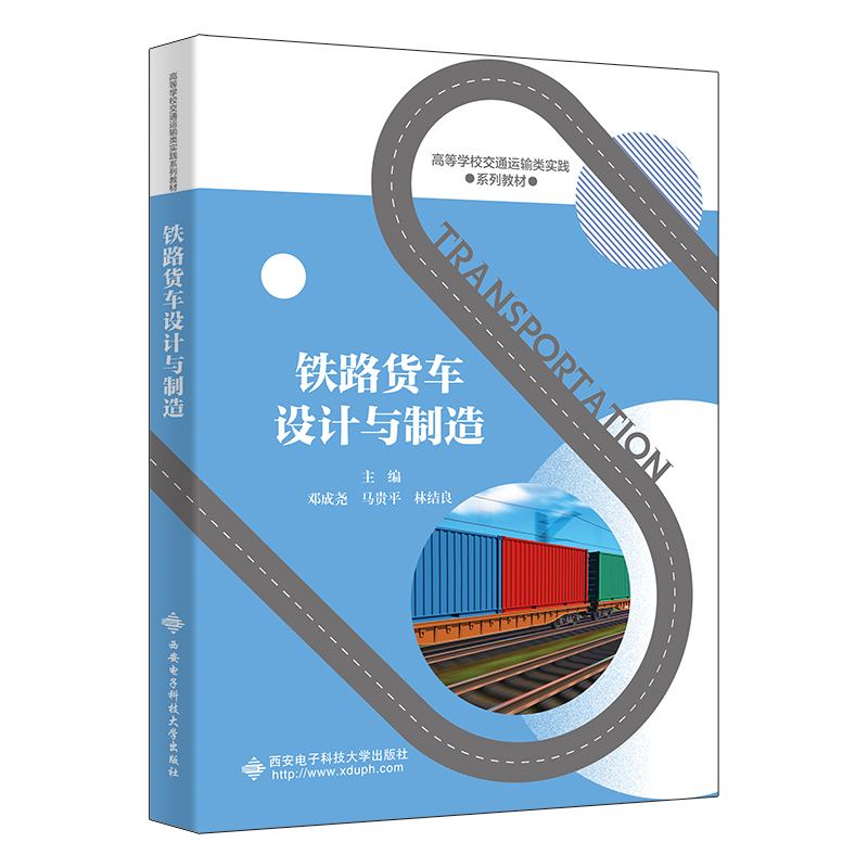 铁路货车设计与制造