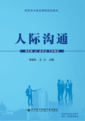 人际沟通（高职）