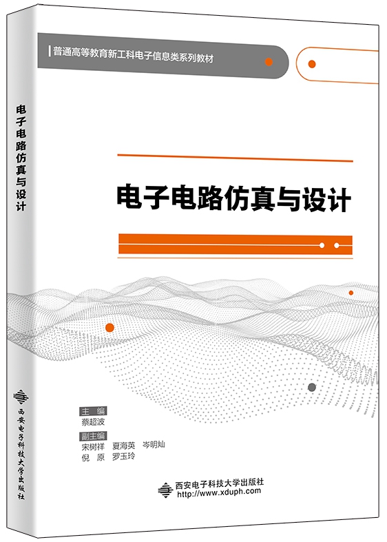 电子电路仿真与设计