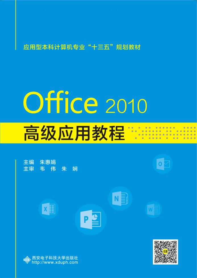 Office 2010高级应用教程