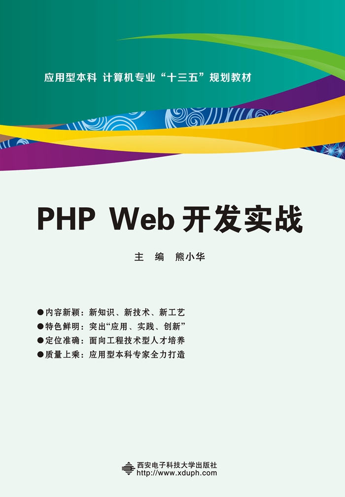 PHP Web开发实战