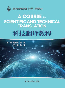 科技翻译教程