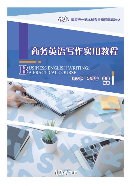 商务英语写作实用教程