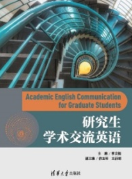 研究生学术交流英语