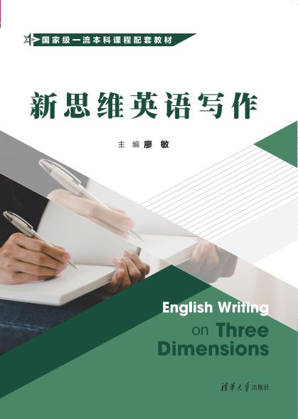 新思维英语写作
