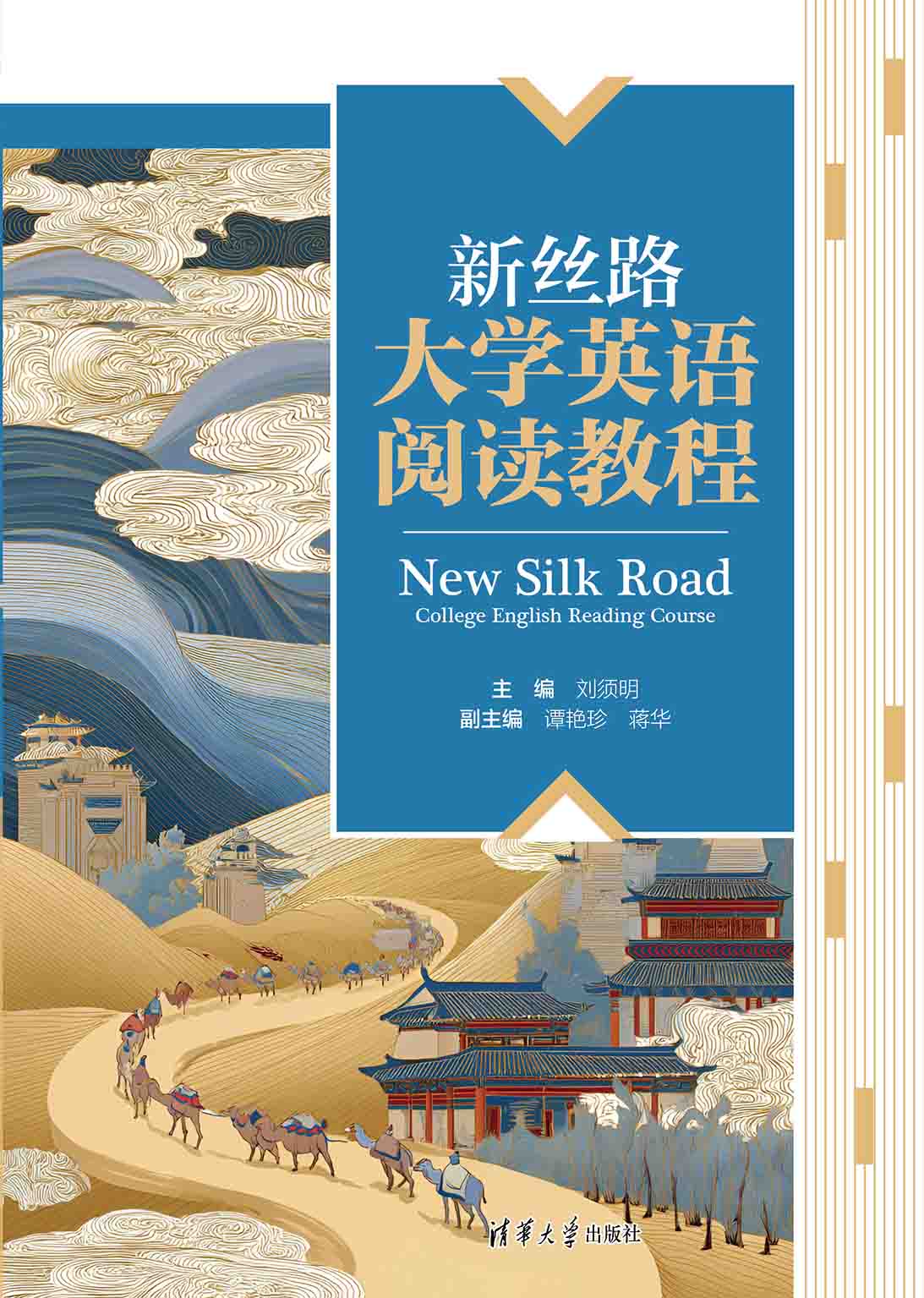 新丝路大学英语阅读教程