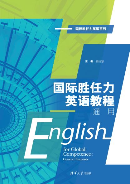 国际胜任力英语教程:通用