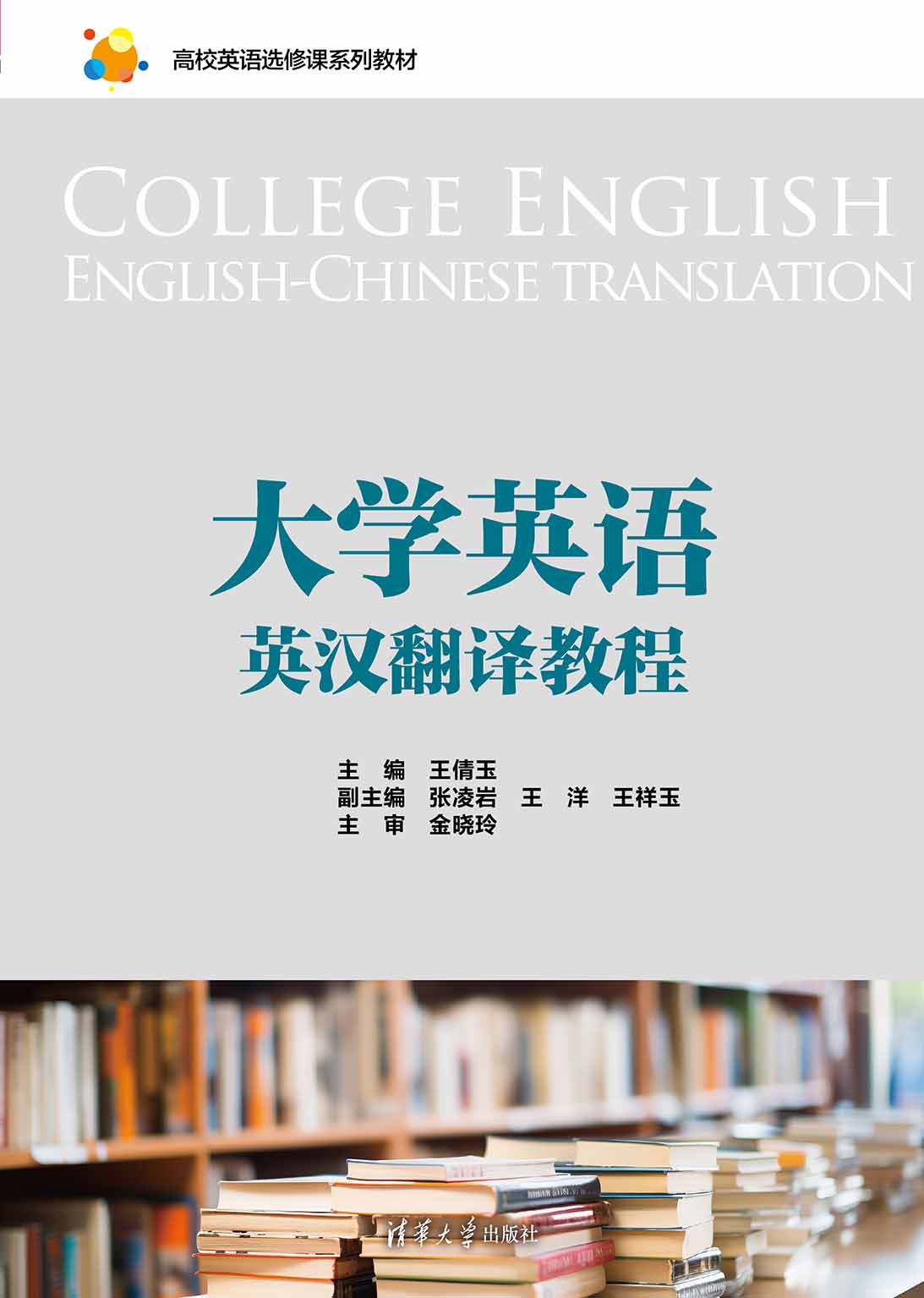 大学英语英汉翻译教程