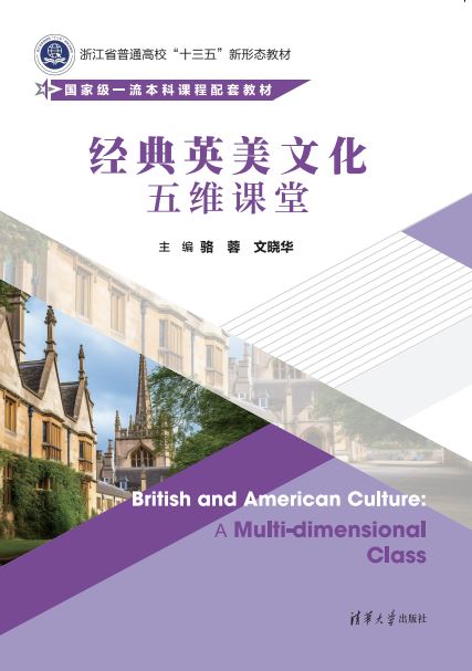 经典英美文化：五维课堂