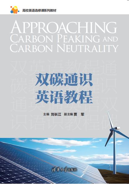 双碳通识英语教程