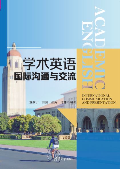 学术英语国际沟通与交流