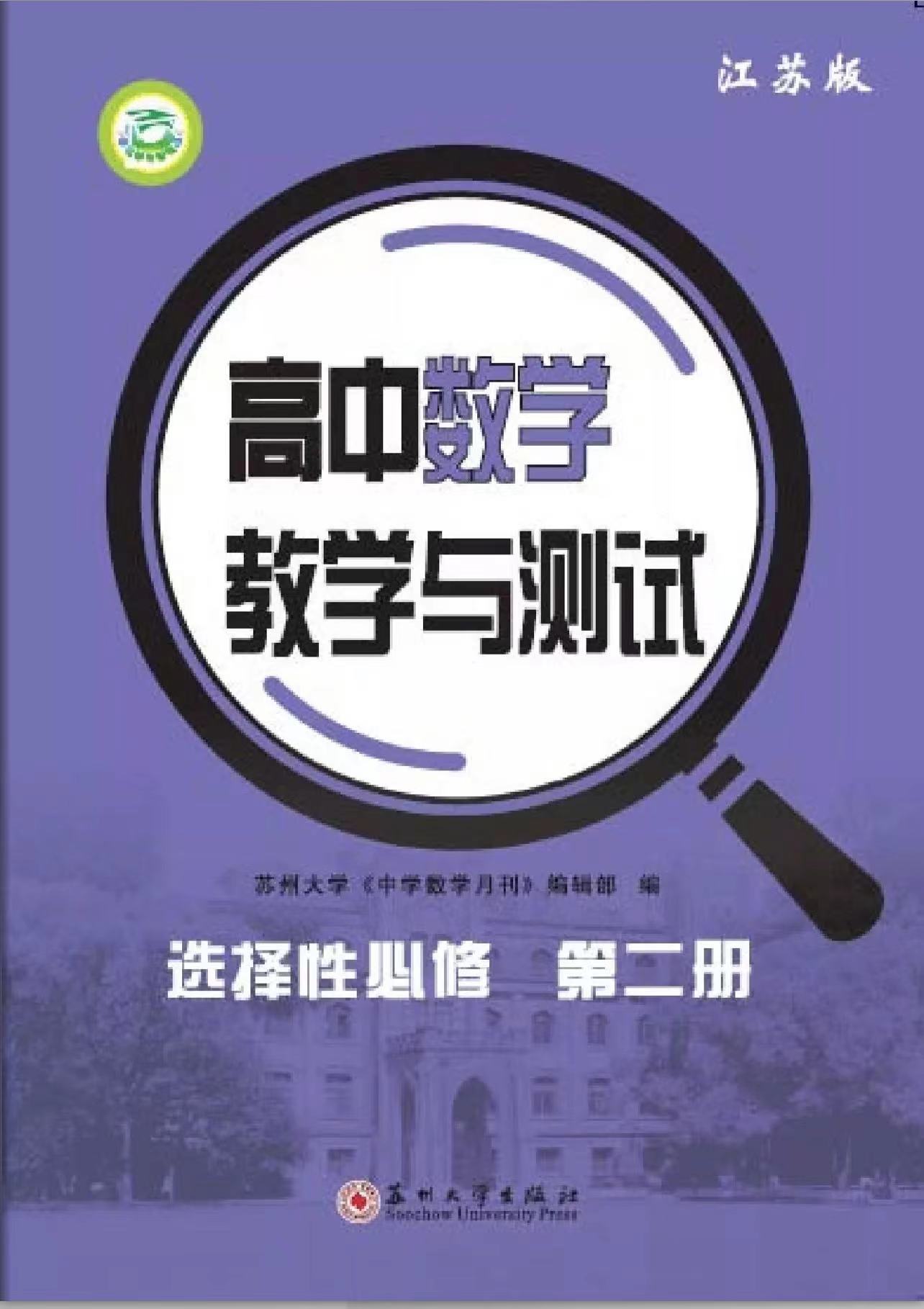 高中数学教学与测试&middot;选择性必修第二册