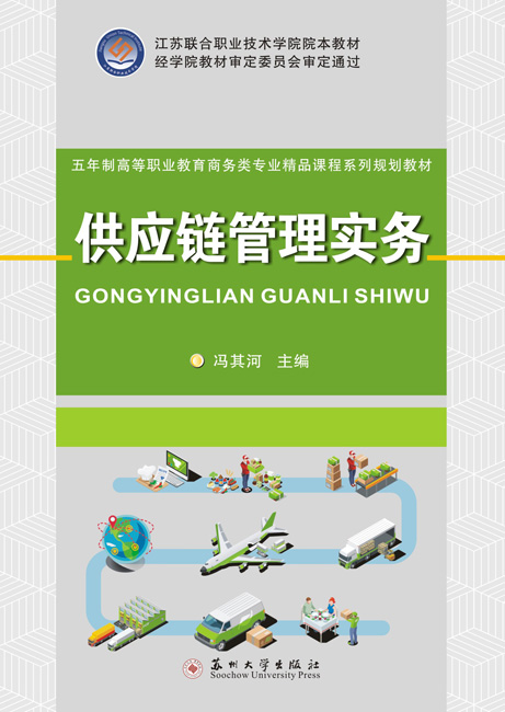 供应链管理实务