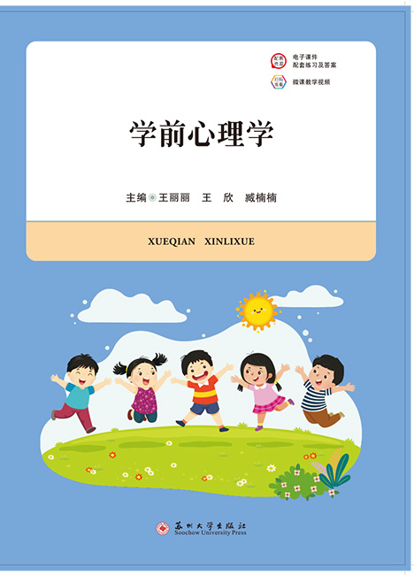 学前心理学