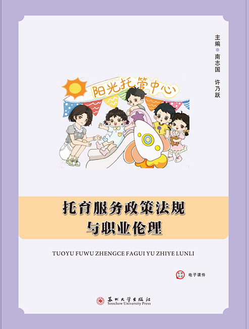 托育服务政策法规与职业伦理