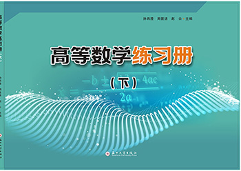 高等数学练习册（下）
