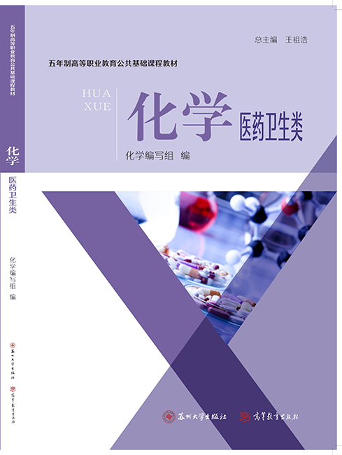 化学（医药卫生类）