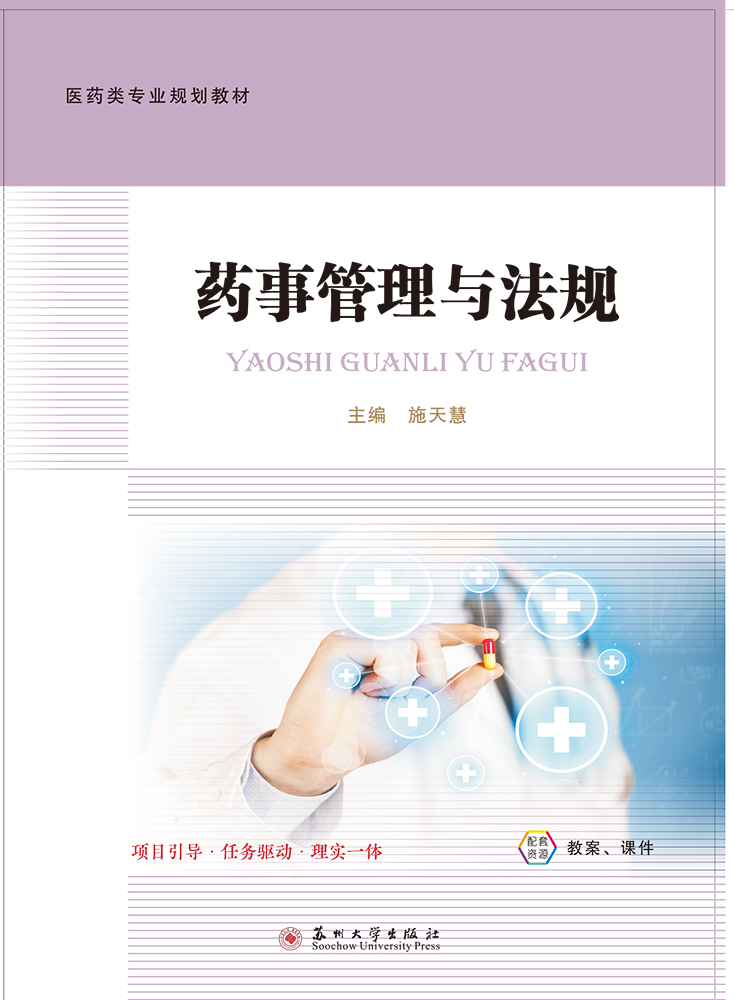药事管理与法规