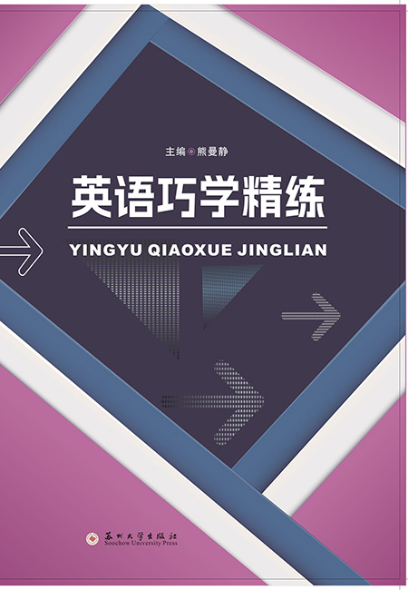 英语巧学精练