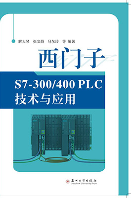 西门子S7-300/400PLC技术与应用