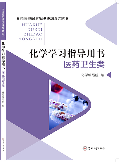化学学习指导用书（医药卫生类）
