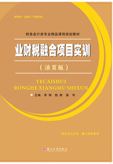 业财税融合项目实训（活页版）