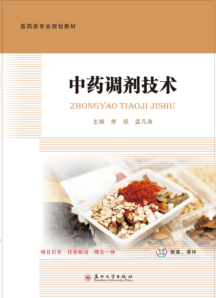 中药调剂技术