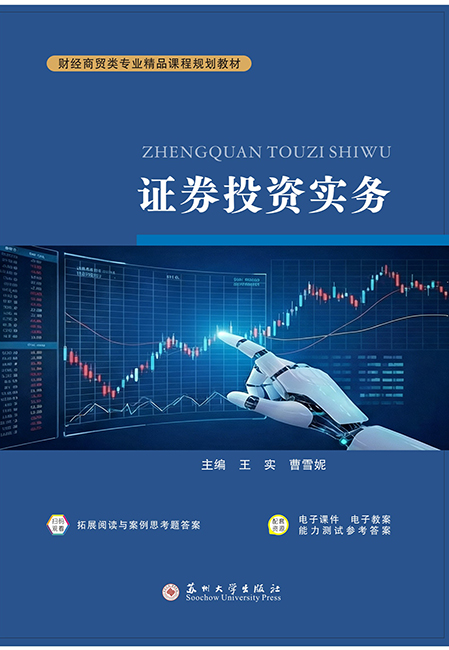 证券投资实务