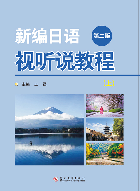 新编日语视听说教程（第二版）