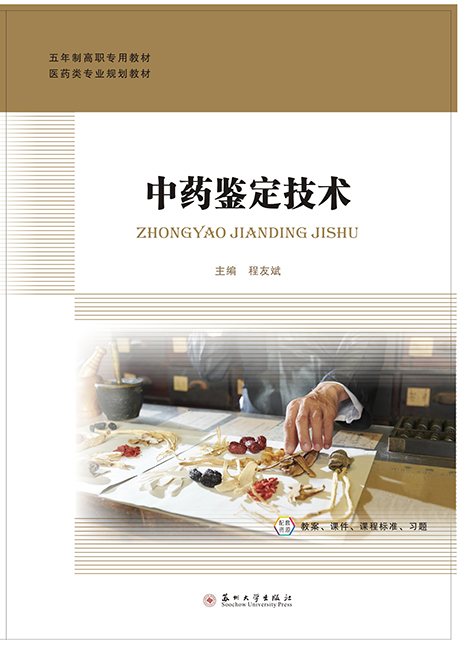 中药鉴定技术