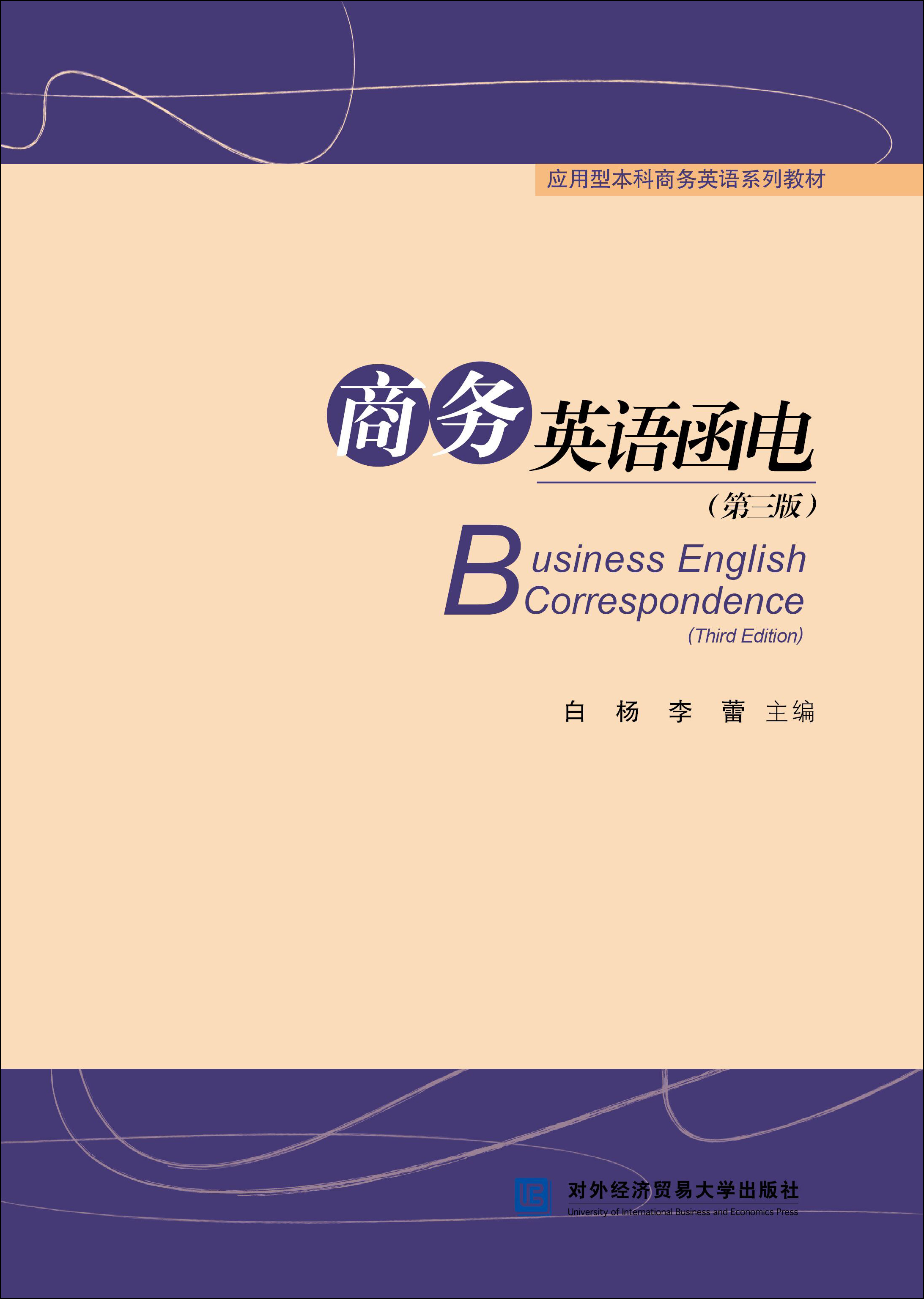 商务英语函电（第三版）