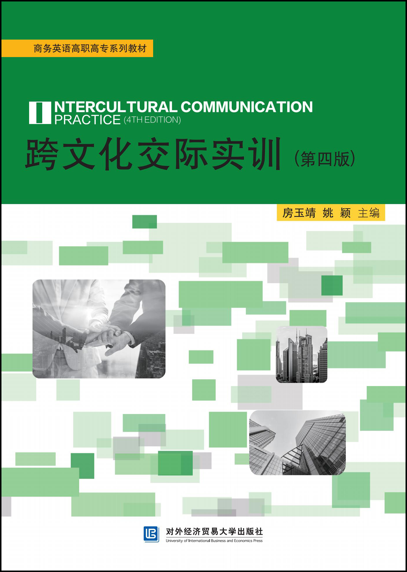 跨文化交际实训（第四版）