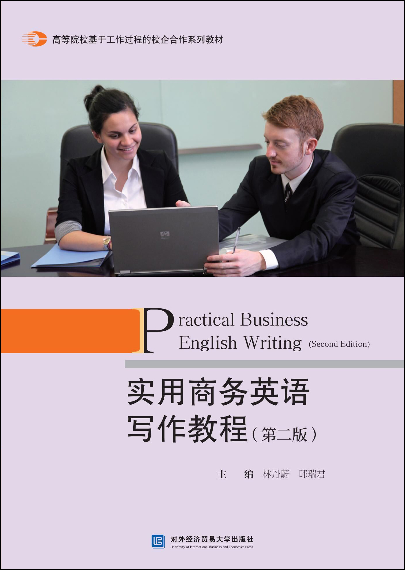 实用商务英语写作教程 （第二版）