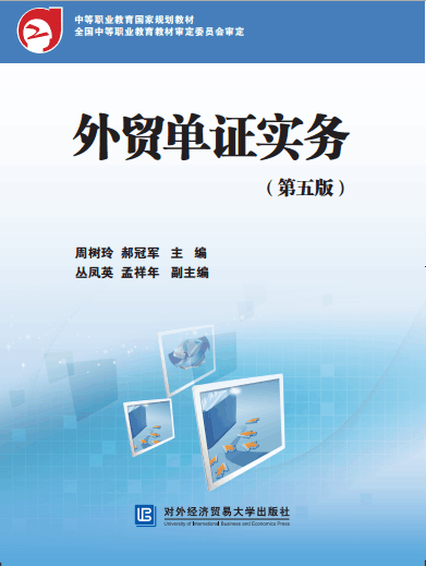 外贸单证实务（第五版）