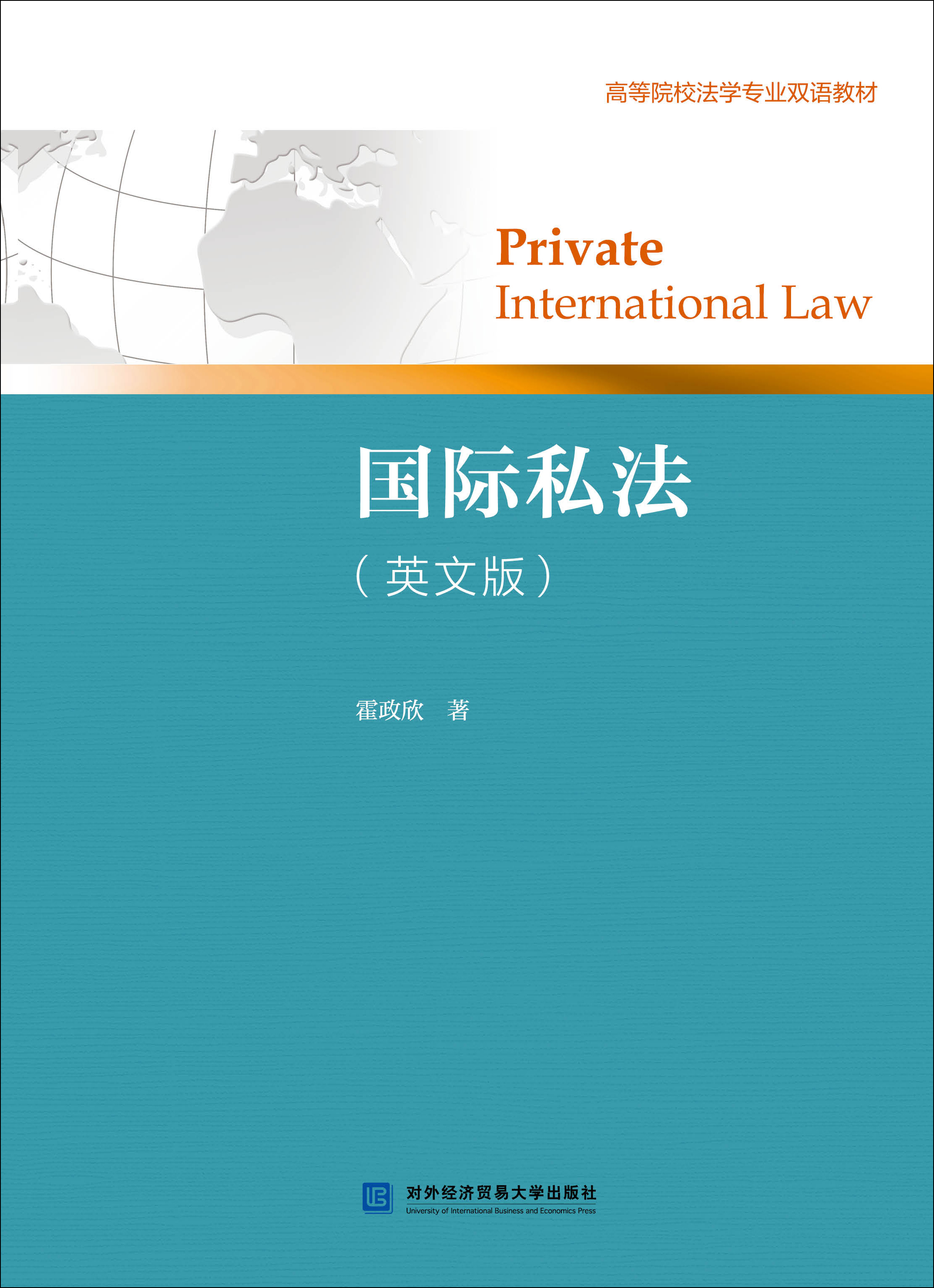 国际私法（英文版）