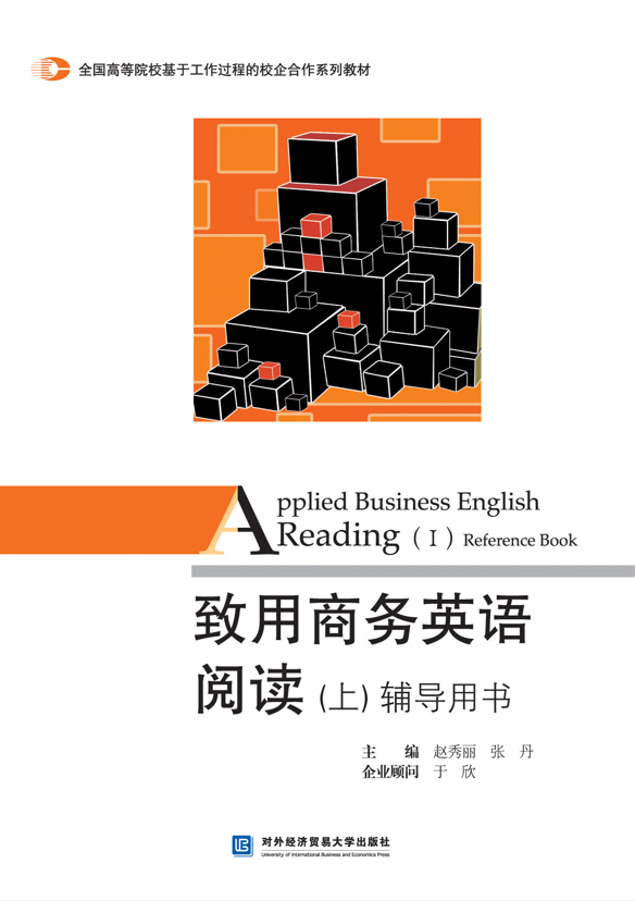 致用商务英语阅读（上）辅导用书