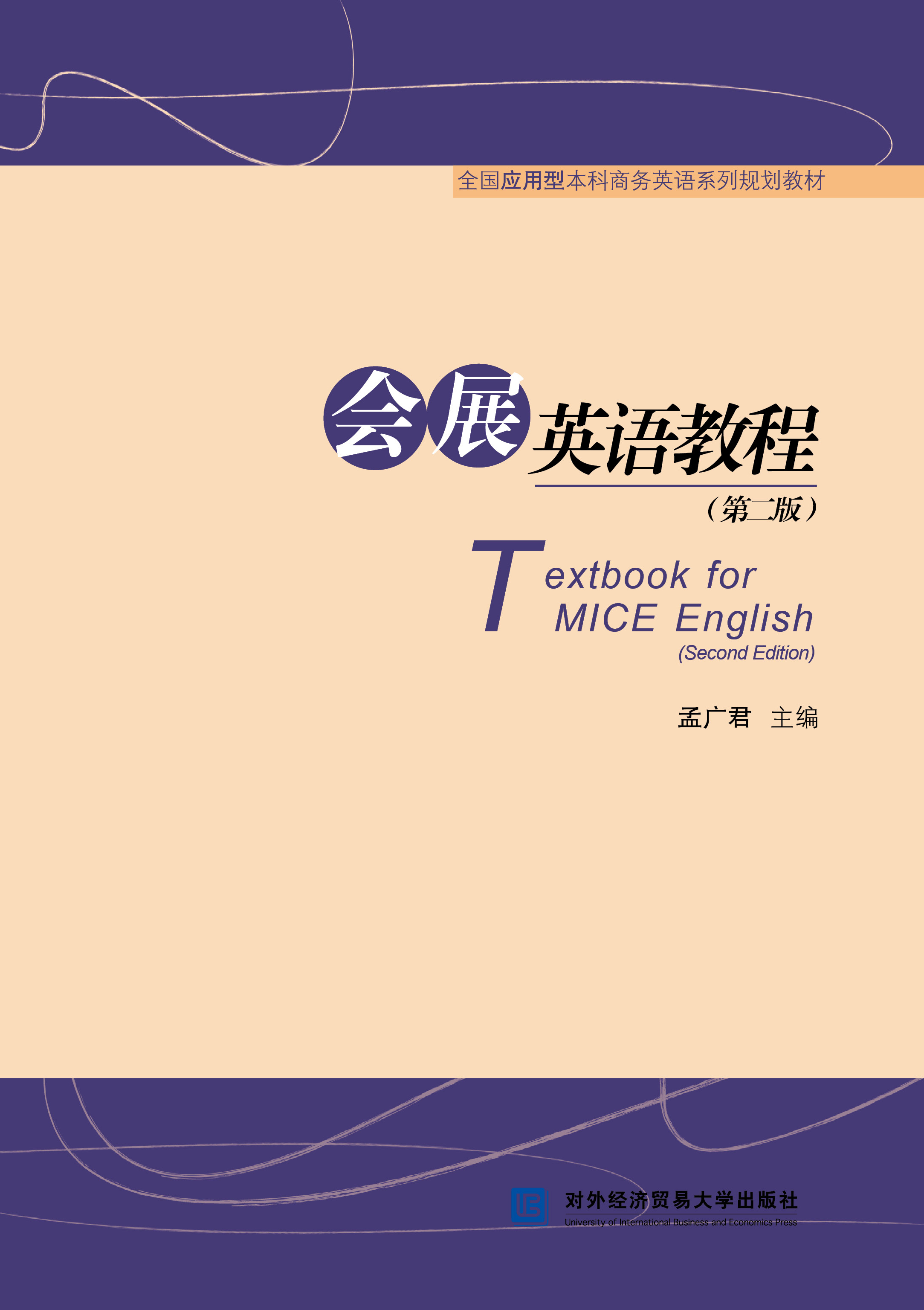 会展英语教程（第二版）