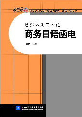 商务日语函电