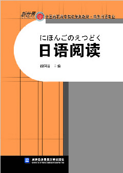日语阅读