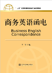 商务英语函电