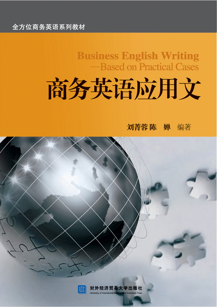 商务英语应用文