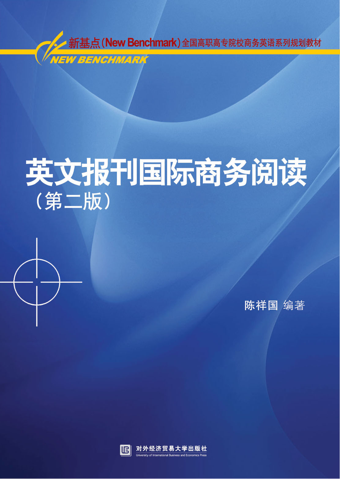 英文报刊国际商务阅读（第二版）