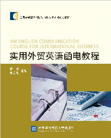 实用外贸英语函电教程