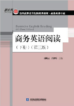商务英语阅读(下册)（第三版）