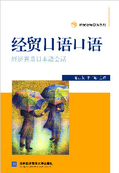 经贸日语口语