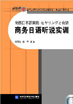 商务日语听说实训