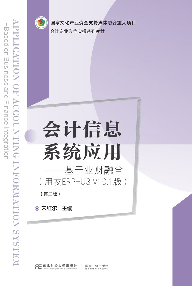 会计信息系统应用：基于业财融合 （用友 ERP-U8 V10.1 版）