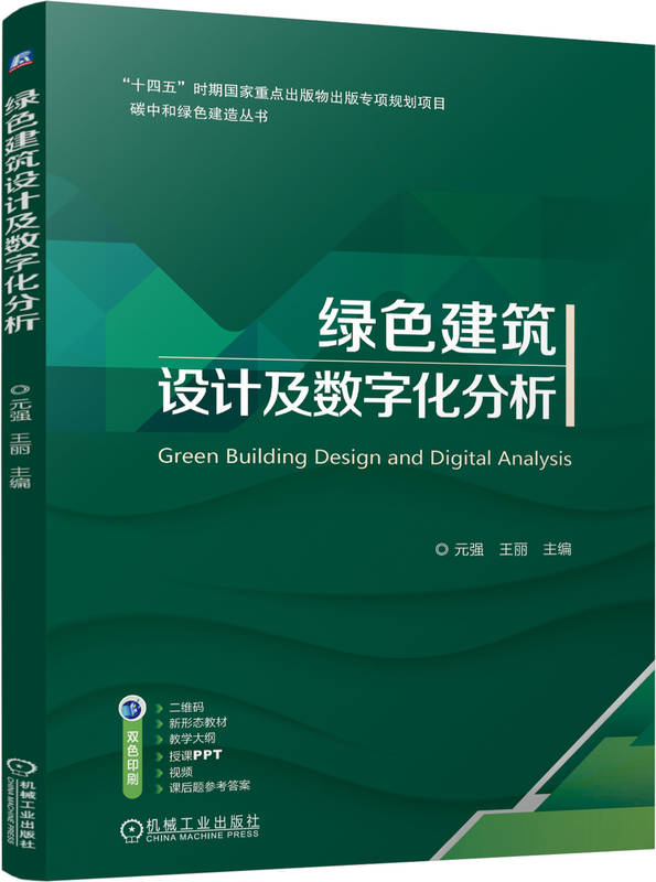 绿色建筑设计及数字化分析